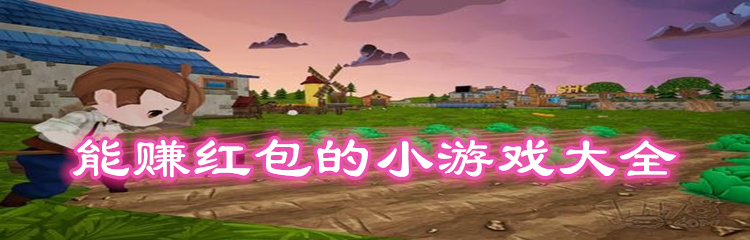 能赚红包的小游戏大全