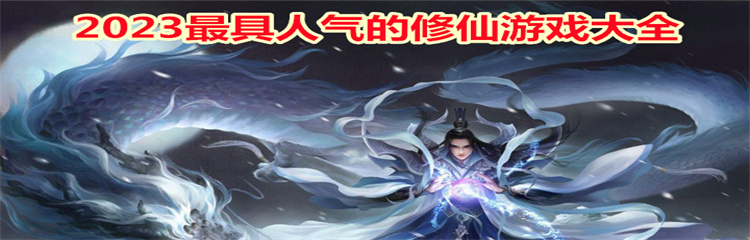2023最具人气的修仙游戏