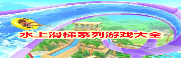 水上滑梯系列游戏