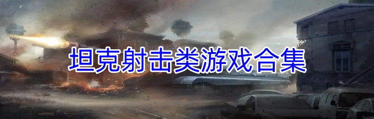 坦克射击类游戏合集
