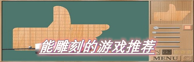 能雕刻的游戏推荐
