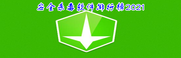 安全杀毒软件排行榜2021