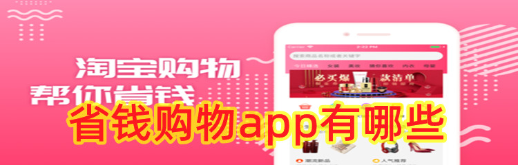 省钱购物app有哪些