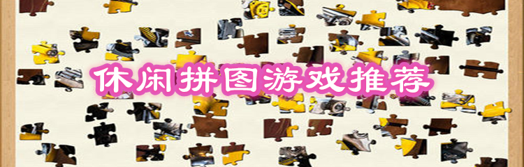 休闲拼图游戏推荐