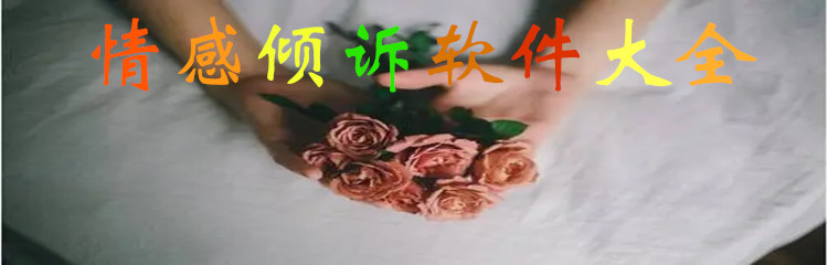 情感倾诉软件大全