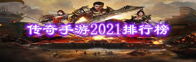 传奇手游2021排行榜