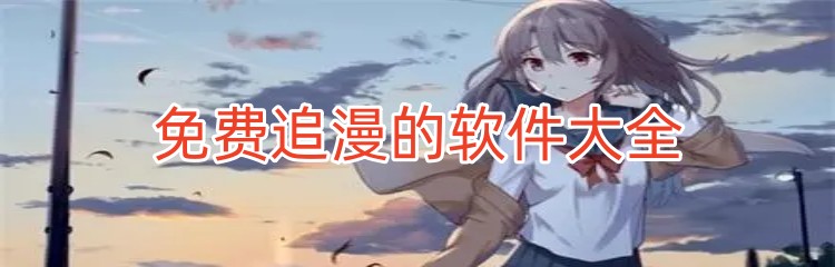 免费追漫的软件大全