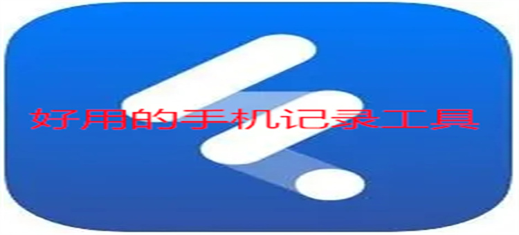 好用的手机记录工具