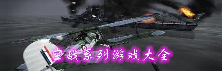 空战系列游戏大全