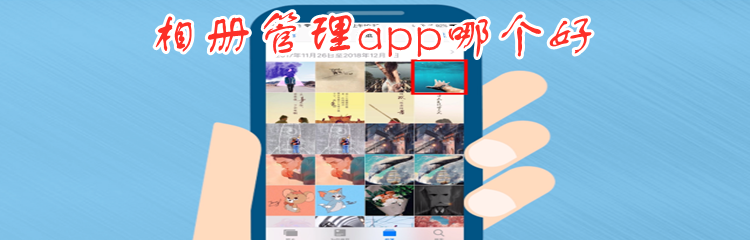 相册管理app哪个好