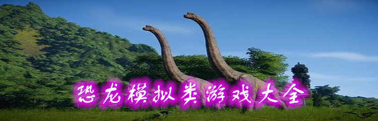 恐龙模拟类游戏大全