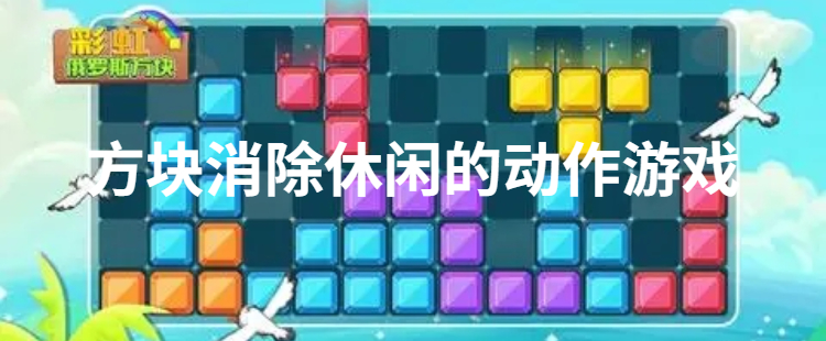 方块消除休闲的动作游戏
