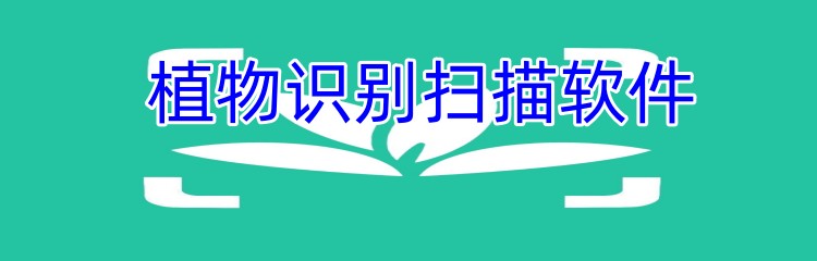 植物识别扫描软件
