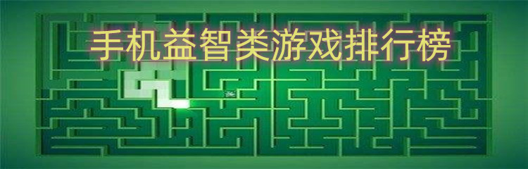 手机益智类游戏排行榜
