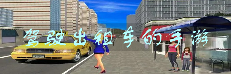 驾驶出租车的手游