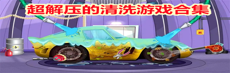 超解压的清洗游戏