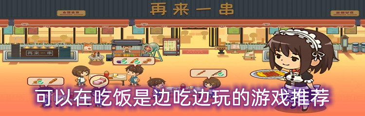 可以在吃饭时边吃边玩的游戏推荐