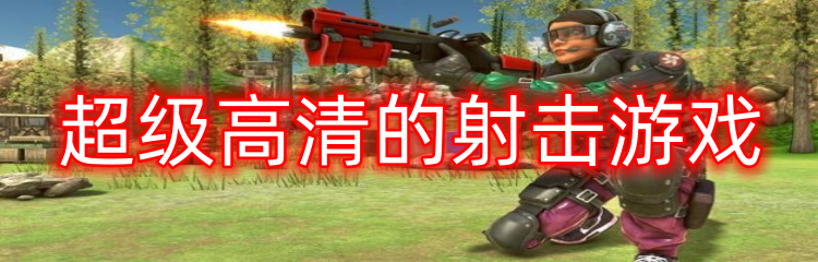 超级高清的射击游戏
