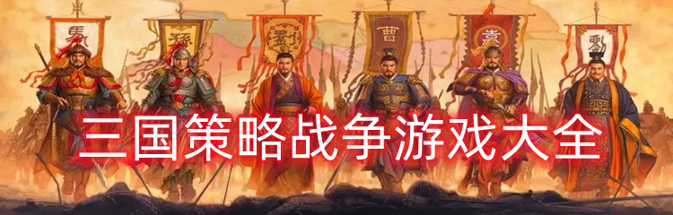 三国策略战争游戏