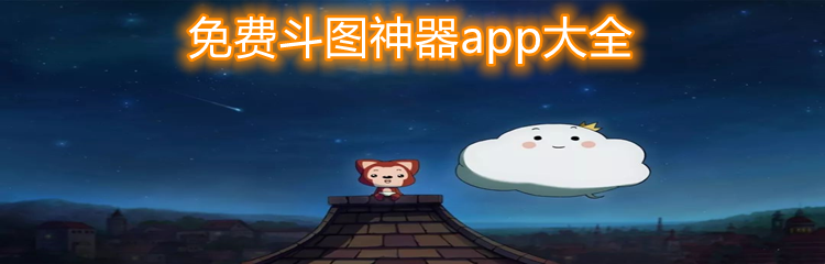 免费斗图神器app大全