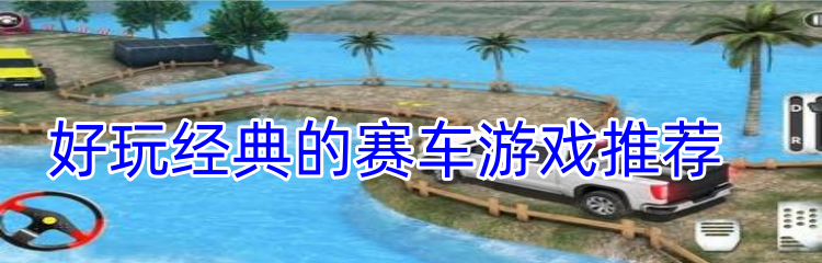 好玩经典的赛车游戏推荐
