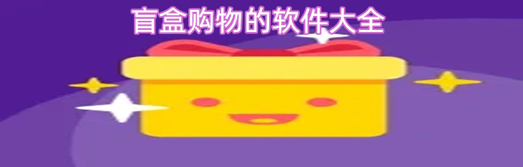 盲盒购物的软件大全