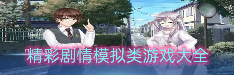 精彩剧情模拟类游戏大全