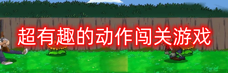 超有趣的动作闯关游戏