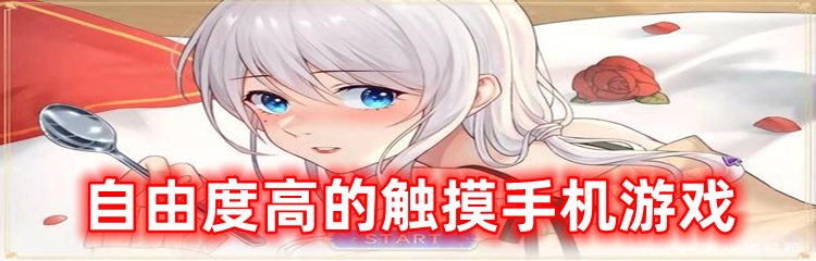 自由度高的触摸手机游戏