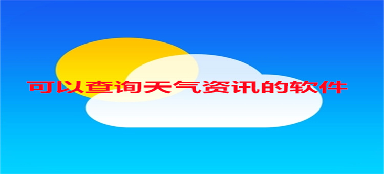 可以查询天气资讯的软件