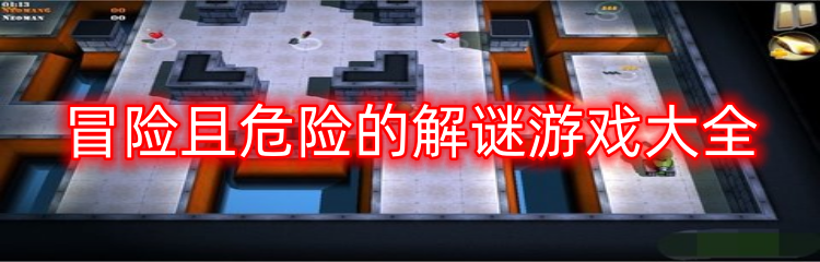 冒险且危险的解谜游戏大全