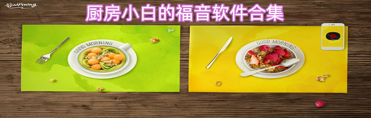 厨房小白的福音软件合集