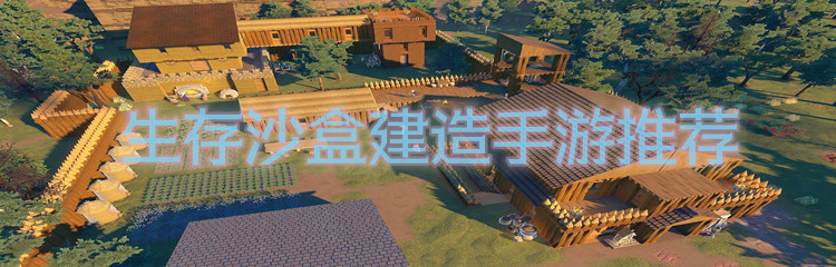 生存沙盒建造手游推荐