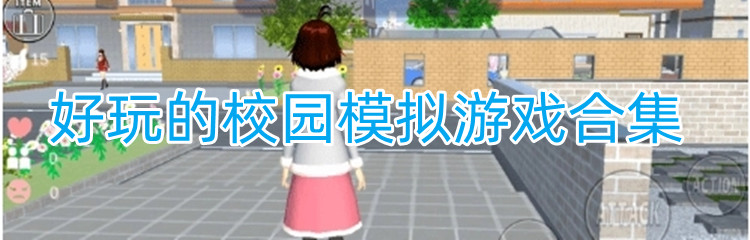 好玩的校园模拟游戏