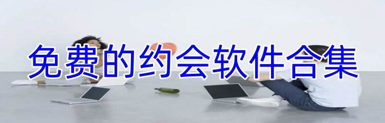 免费的约会软件合集