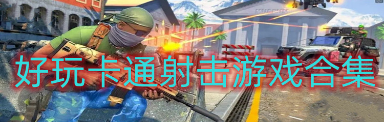 好玩卡通射击游戏