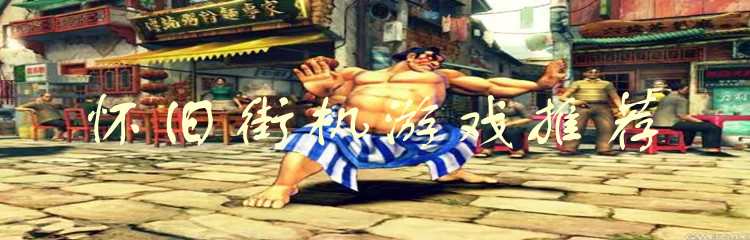 怀旧街机游戏推荐