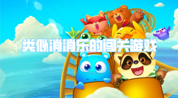 类似消消乐的闯关游戏