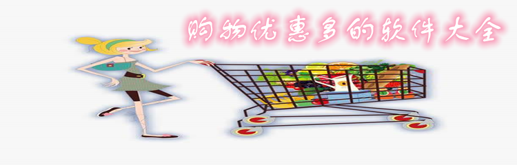 购物优惠多的软件大全