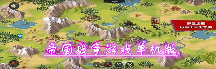 帝国战争游戏单机版