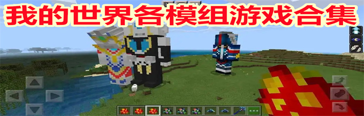 我的世界各模组游戏