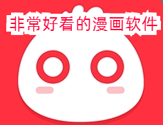 非常好看的漫画软件