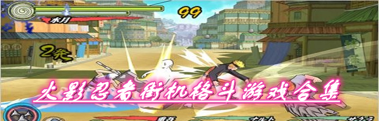 火影忍者街机格斗游戏合集