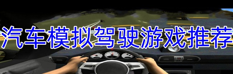汽车模拟驾驶游戏推荐