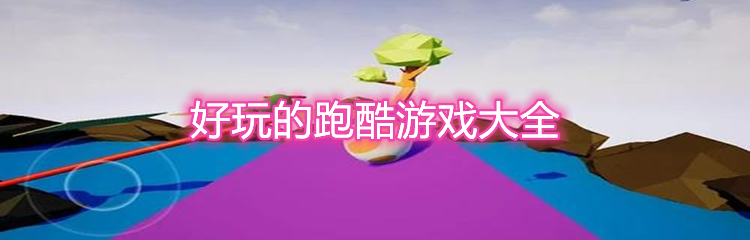 好玩的跑酷游戏大全