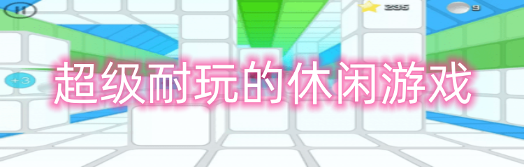 超级耐玩的休闲游戏