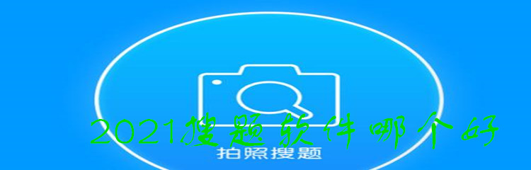 2021搜题软件哪个好