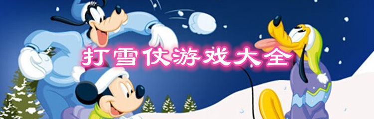 打雪仗游戏大全