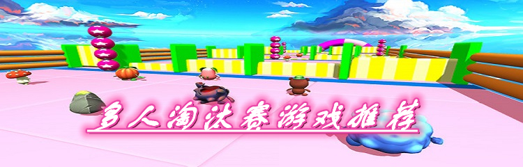 多人淘汰赛游戏推荐