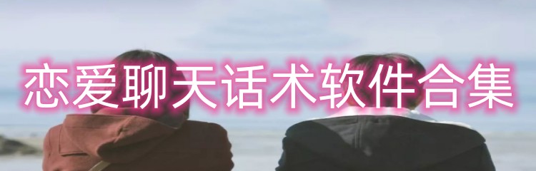 恋爱聊天话术软件合集